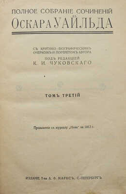 Уайльд О. Полное собрание сочинений Оскара Уайльда. [В 4 т.]. Т. 1-4. СПб., 1912.